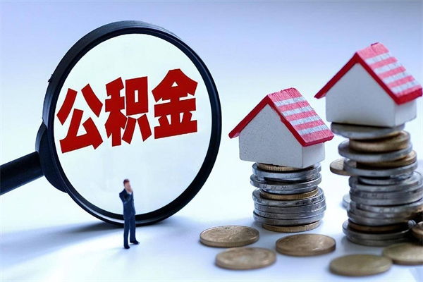 阜新住房公积金封存后怎么提出（阜新公积金封存多久可以提现）