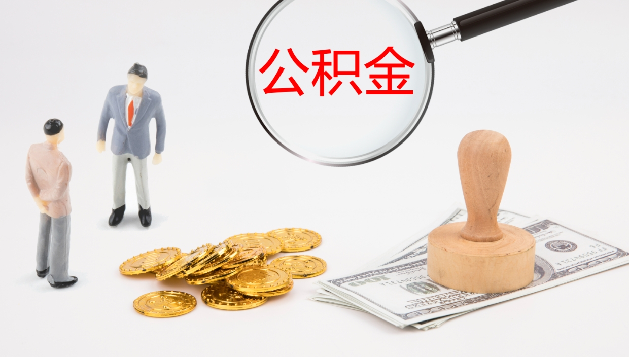 阜新离职多久可以取住房公积金（离职多久后能取公积金）